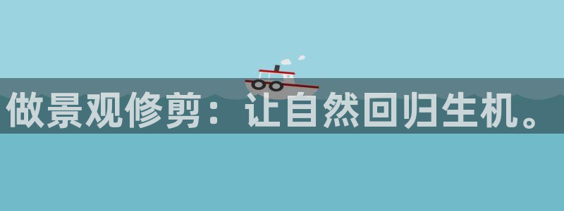 新宝GG电话:做景观修剪:让自然回归生机。