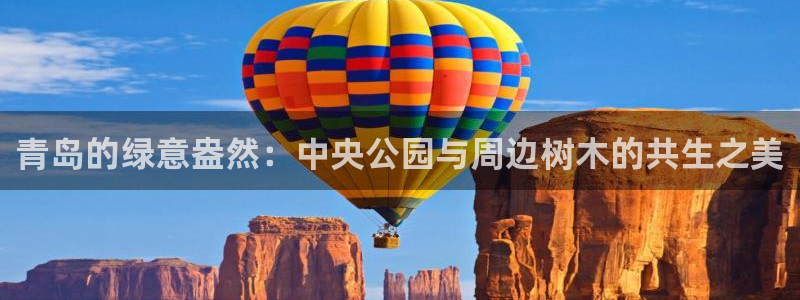 新宝GG寻29999:青岛的绿意盎然:中央公园与周边树木的共生之美