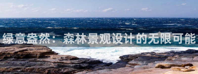 新宝GG玩家:绿意盎然:森林景观设计的无限可能